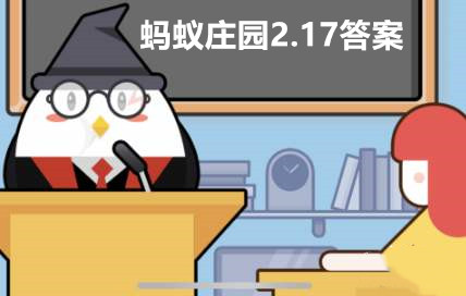 蚂蚁庄园2月17日答案最新2023