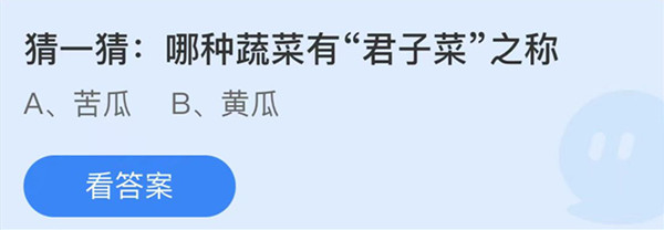 蚂蚁庄园：哪种蔬菜有君子菜之称