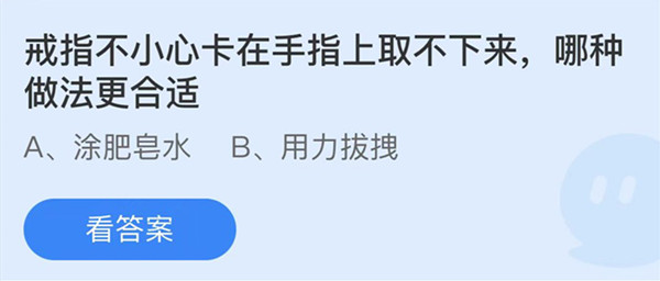 蚂蚁庄园：戒指不小心卡在手指上取不下来哪种做法更合适