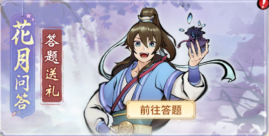 一念逍遥花月问答大全