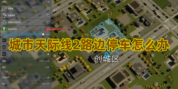 城市天际线2路边停车怎么办