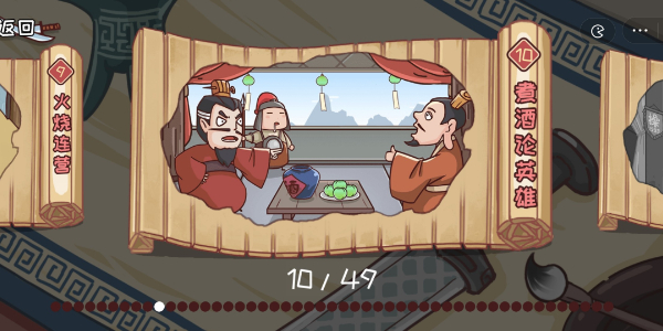 三国哈哈哈第10关攻略
