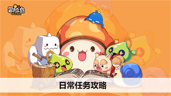 冒险岛枫之传说日常任务攻略
