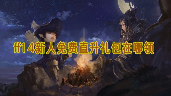 ff14新人免费直升礼包在哪领