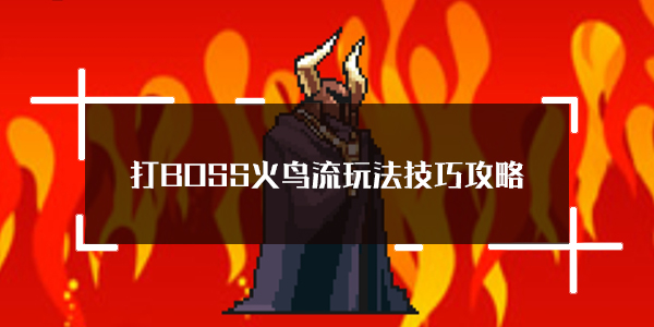 打BOSS火鸟流玩法技巧攻略