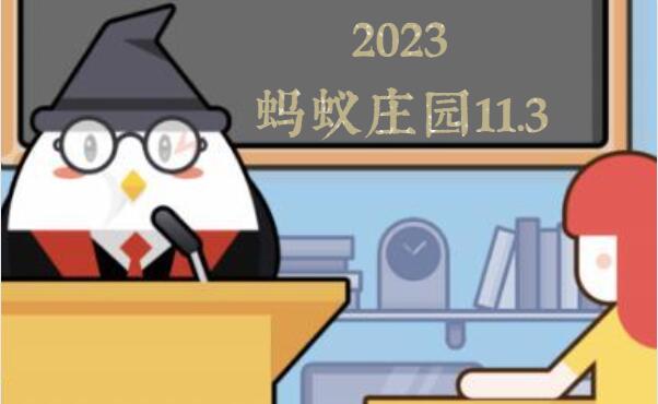 蚂蚁庄园11月3日答案最新2023