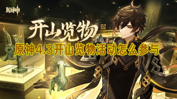 原神4.3开山览物活动怎么参与