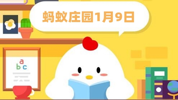 蚂蚁庄园1月9日答案最新2024