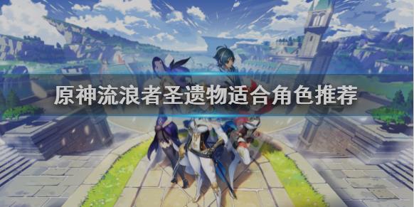 原神流放者套装适合谁