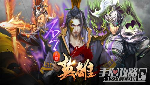 真假英雄玩法技巧