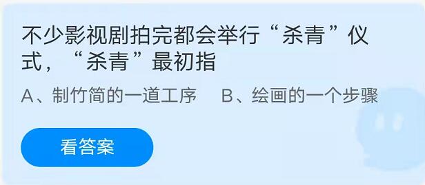 蚂蚁庄园：不少影视剧拍完都会举行“杀青”仪式，“杀青”最初指？