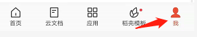 wps协作通知怎么关闭
