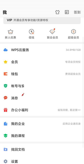 wps协作通知怎么关闭