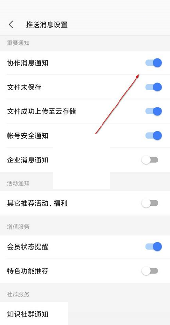 wps协作通知怎么关闭