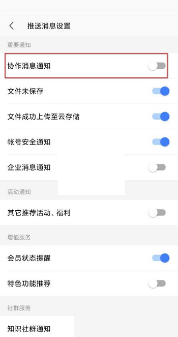 wps协作通知怎么关闭