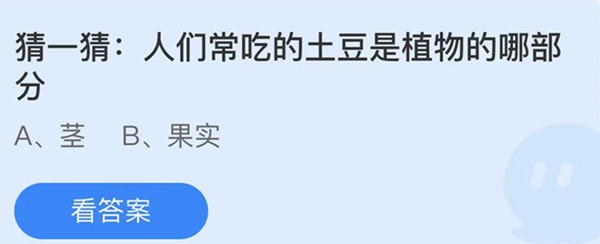 蚂蚁庄园：人们常吃的土豆是植物的哪部分