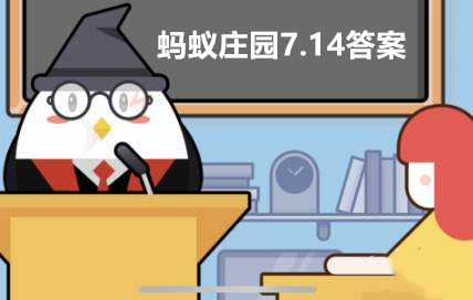 蚂蚁庄园7月14日答案最新2022
