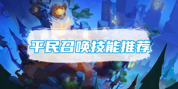 火炬之光无限平民召唤技能推荐