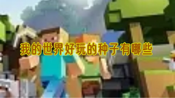 我的世界好玩的种子有哪些