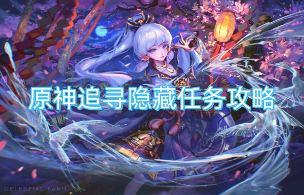 原神追寻隐藏任务攻略