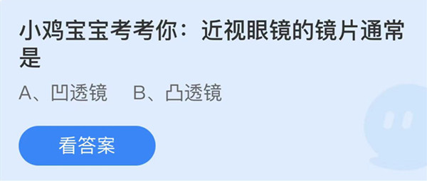 蚂蚁庄园：近视眼镜的镜片通常