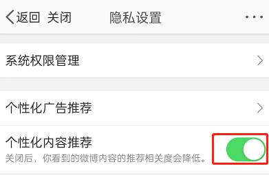 微博个性化推荐内容怎么关闭？微博个性化推荐内容关闭步骤介绍