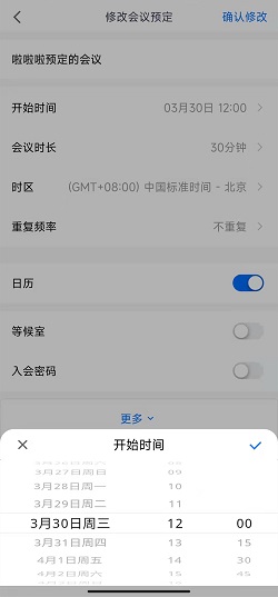 腾讯会议怎么修改会议时间