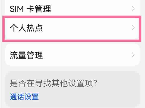 华为手机怎么修改个人热点密码_华为设置热点密码步骤一览