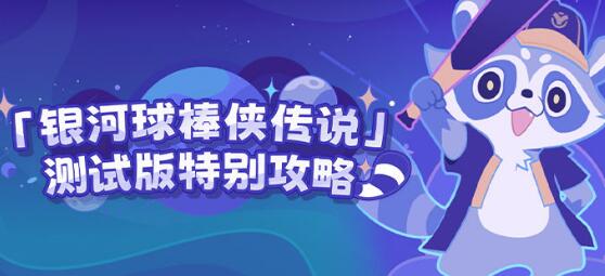 崩坏星穹铁道银河球棒侠传说玩法攻略