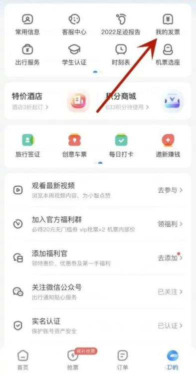 智行火车票电子发票怎么开