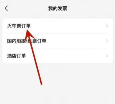 智行火车票电子发票怎么开