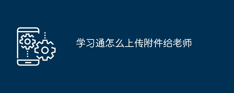 学习通怎么上传附件给老师