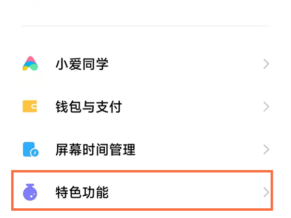 小米手机如何关闭隐私空间
