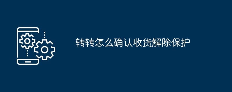 转转怎么确认收货解除保护