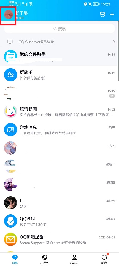 手机QQ如何查看屏蔽的人
