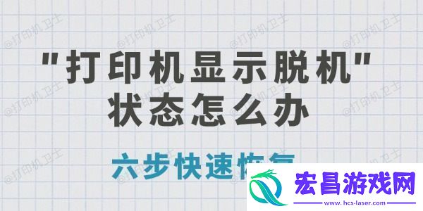 打印机显示脱机状态怎么办-六步快速恢复