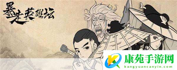 玩梗无极限暴走英雄坛圆你武侠江湖梦！