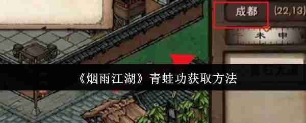 《烟雨江湖》青蛙功获取方法