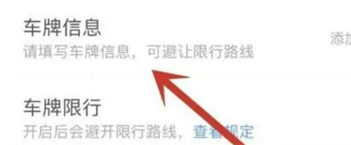 百度地图添加车牌如何设置