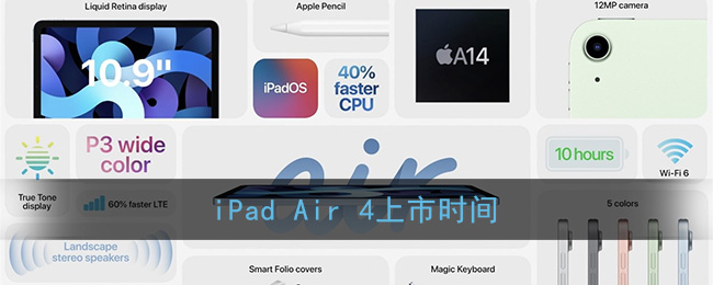ipadair4什么时候上市