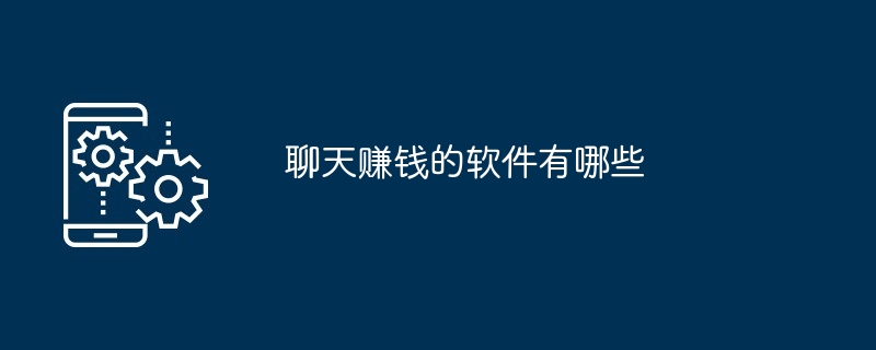 聊天赚钱的软件有哪些
