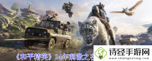 和平精英24年刺激之夜返场皮肤一览-攻略帮你突破