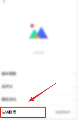 腾讯相册管家怎么注销 腾讯相册管家注销账号方法介绍