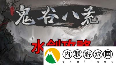鬼谷八荒新手水剑保姆攻略