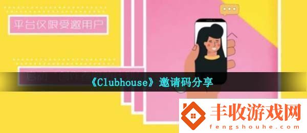 clubhouseapp邀请码是什么邀请码分享