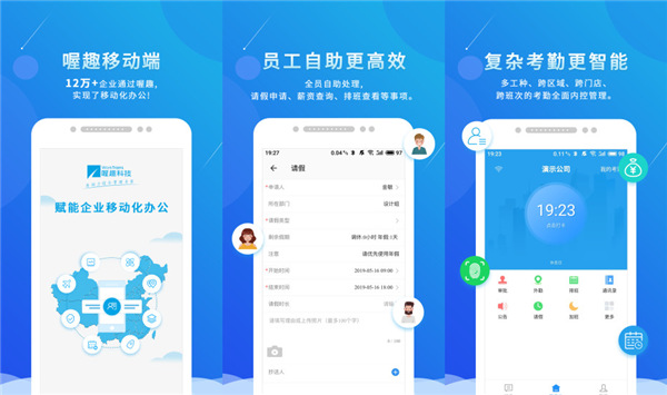 喔趣考勤官网版：一款能在线办理入职离职的考勤办公软件