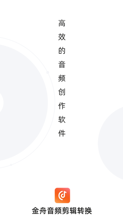 金舟音频剪辑转换app安卓版：一个支持多格式的音频剪辑软件