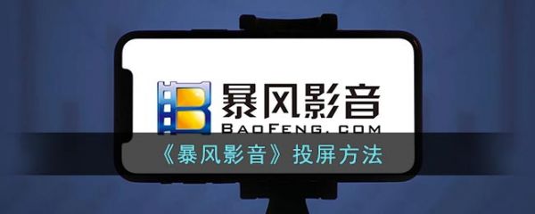 暴风音影怎么投屏到电视  暴风影音投屏方法