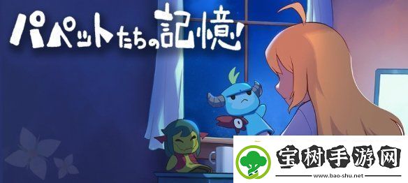 RPG游戏梅格与怪物外传玩偶们的记忆免费发布