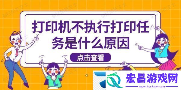 打印机不执行打印任务是什么原因-打印机不打印解决